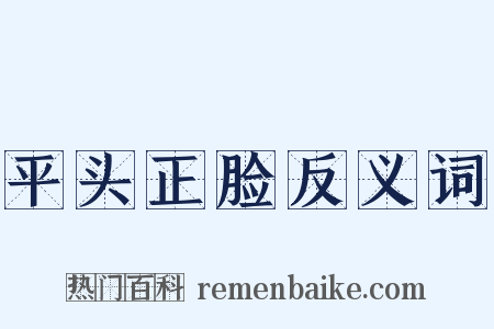 平头正脸反义词是什么意思的图片